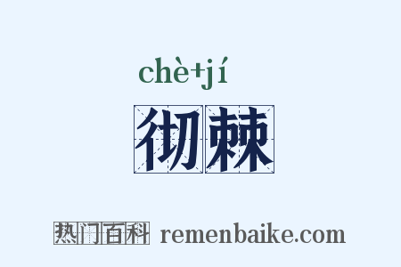 彻棘是什么意思的图片